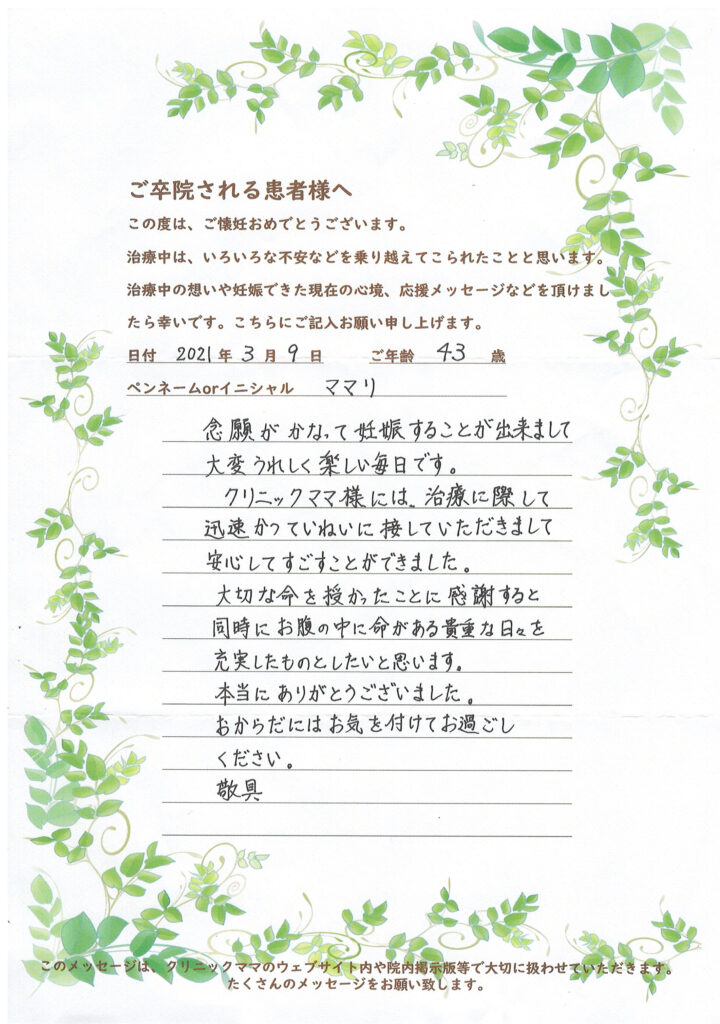 不妊治療卒業メッセージ 岐阜県大垣市 お産 不妊治療 産婦人科 医療法人 愛育会 クリニックママ