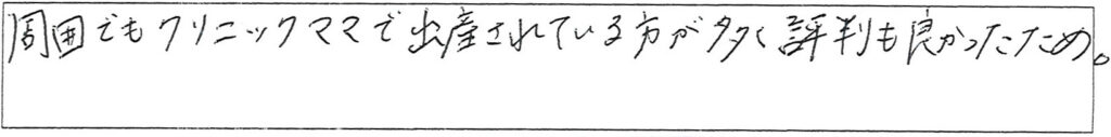 クリニックママを選んでいただいた理由やご要望 画像