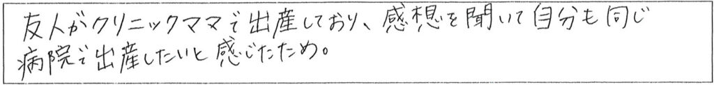 クリニックママを選んでいただいた理由やご要望 画像