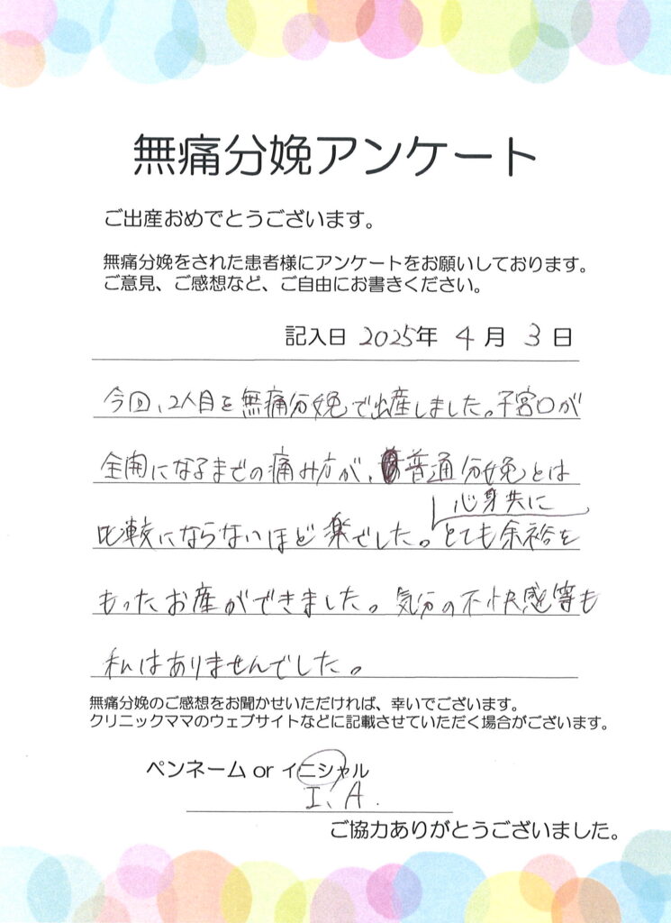 無痛分娩のご感想