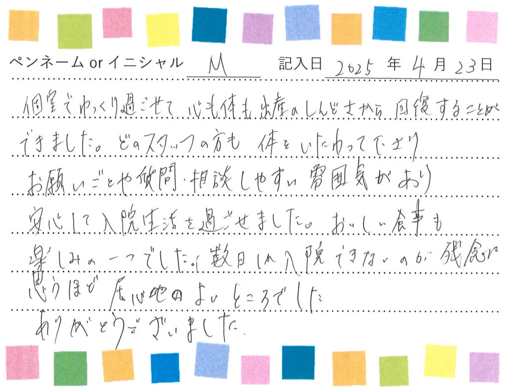 入院生活のご感想 画像
