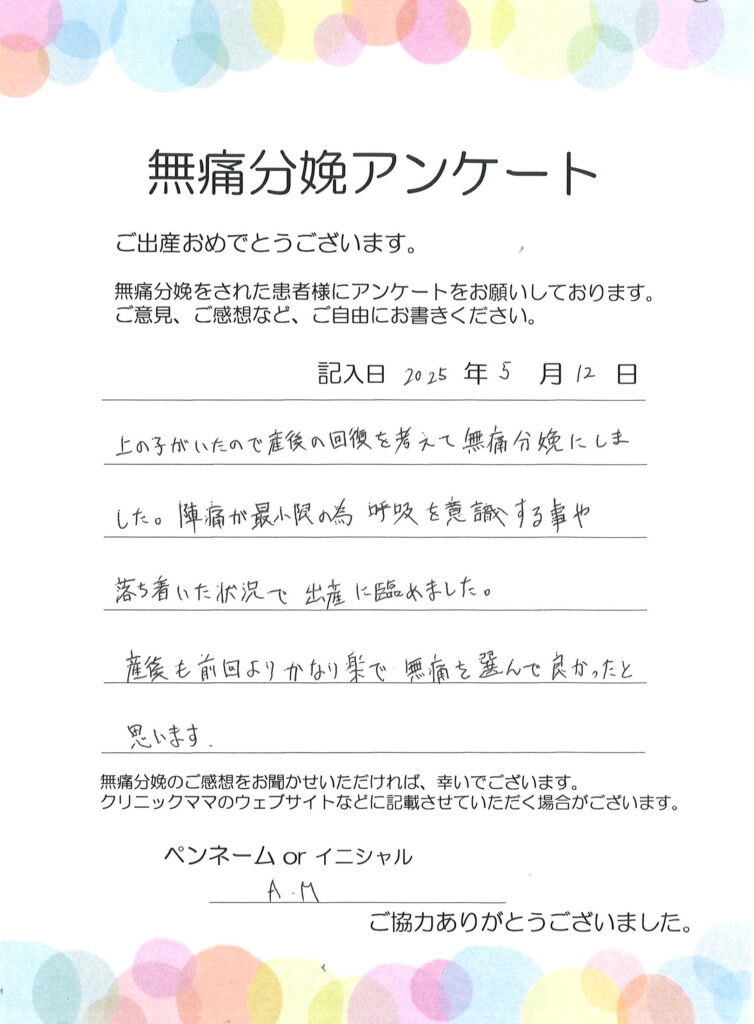 無痛分娩のご感想