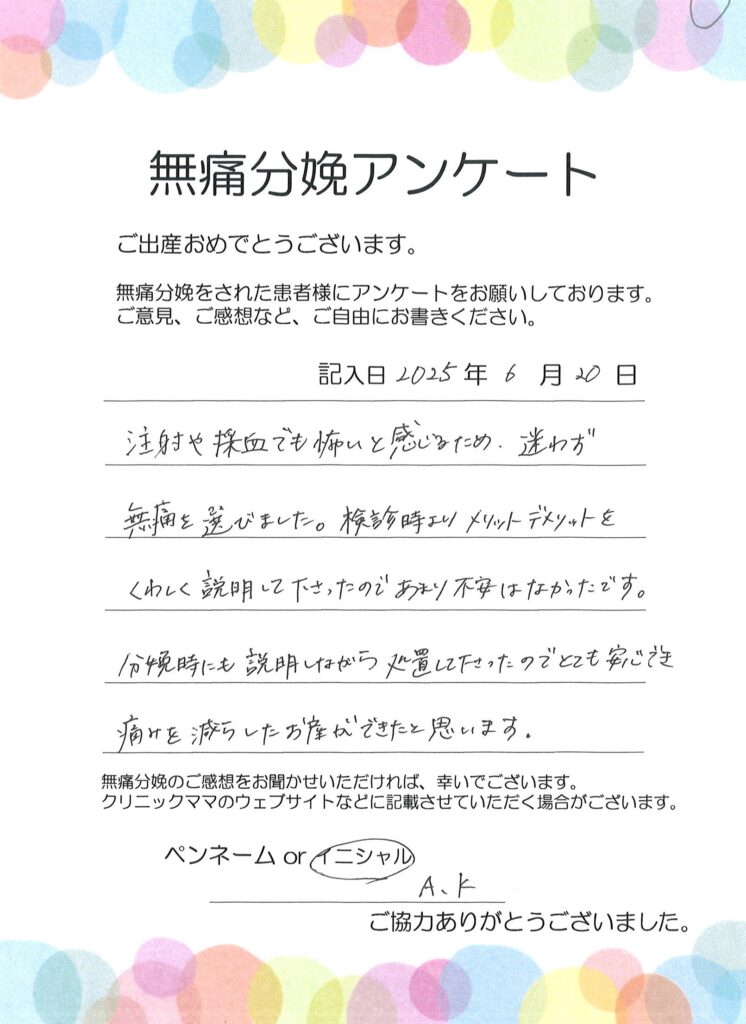 無痛分娩のご感想