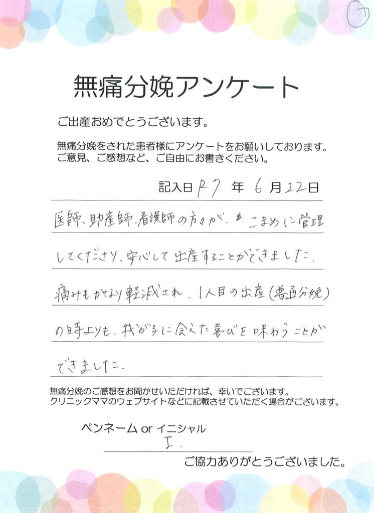 無痛分娩のご感想