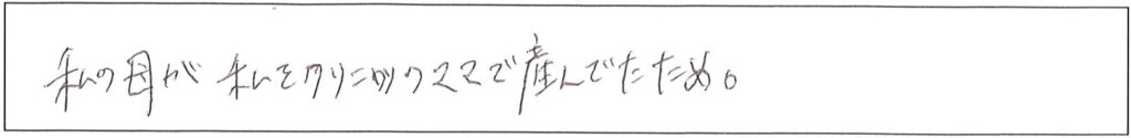 クリニックママを選んでいただいた理由やご要望 画像