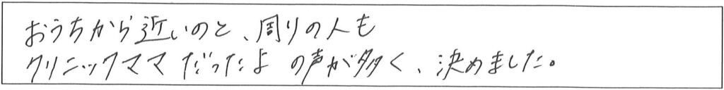 クリニックママを選んでいただいた理由やご要望 画像