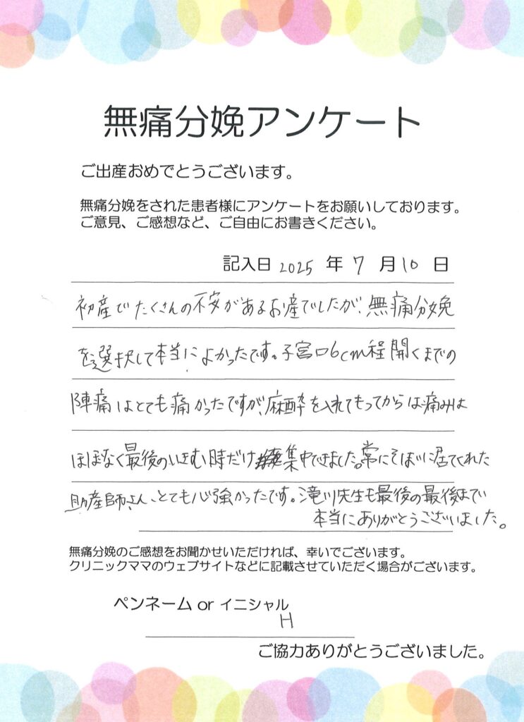 無痛分娩のご感想