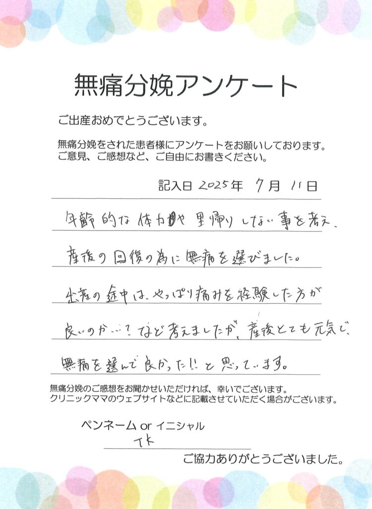 無痛分娩のご感想