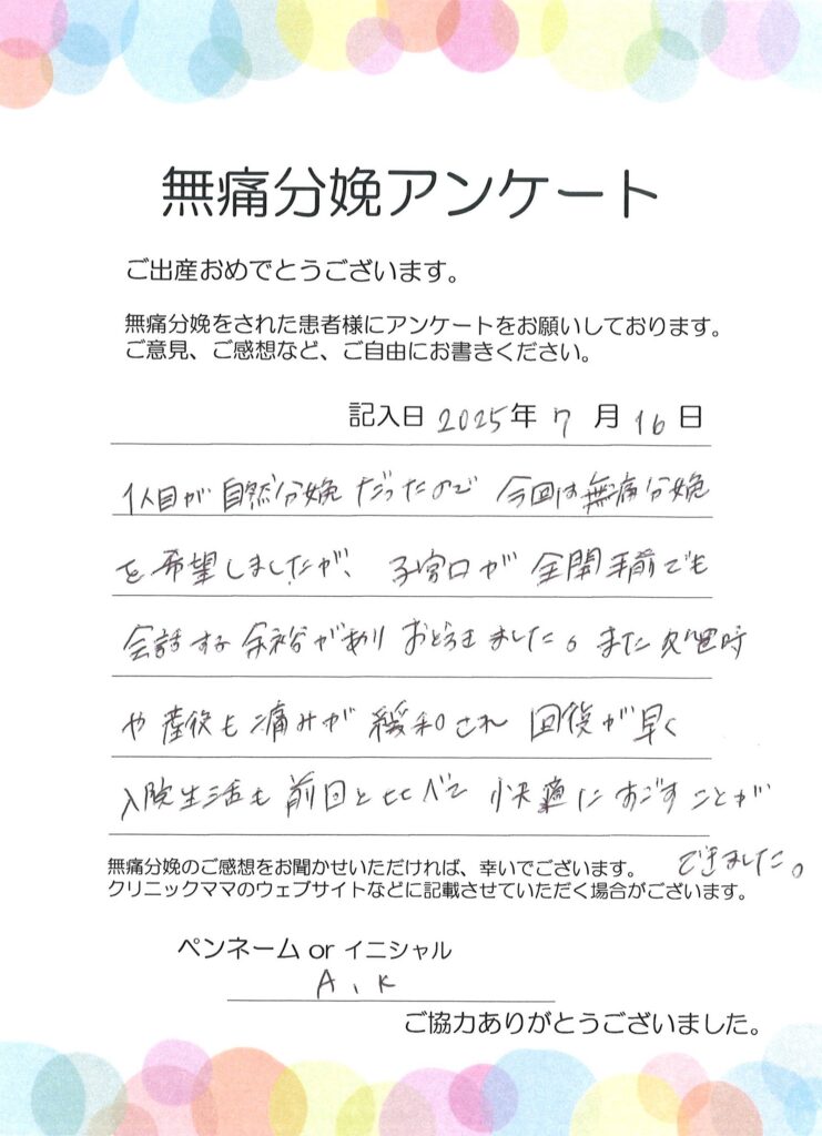 無痛分娩のご感想