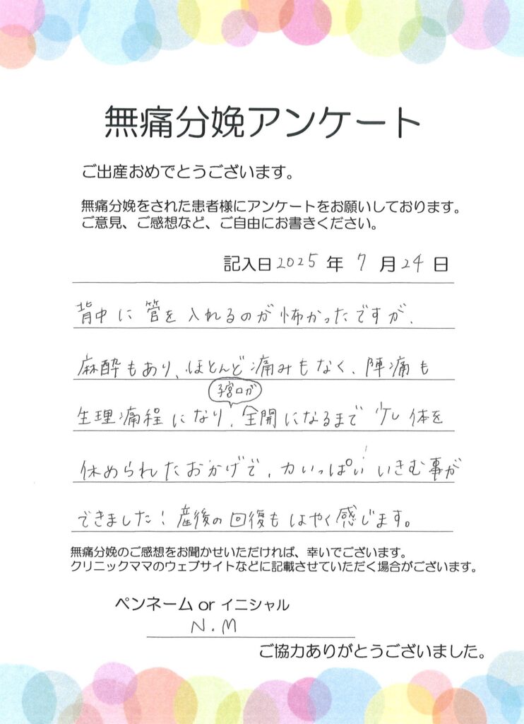 無痛分娩のご感想