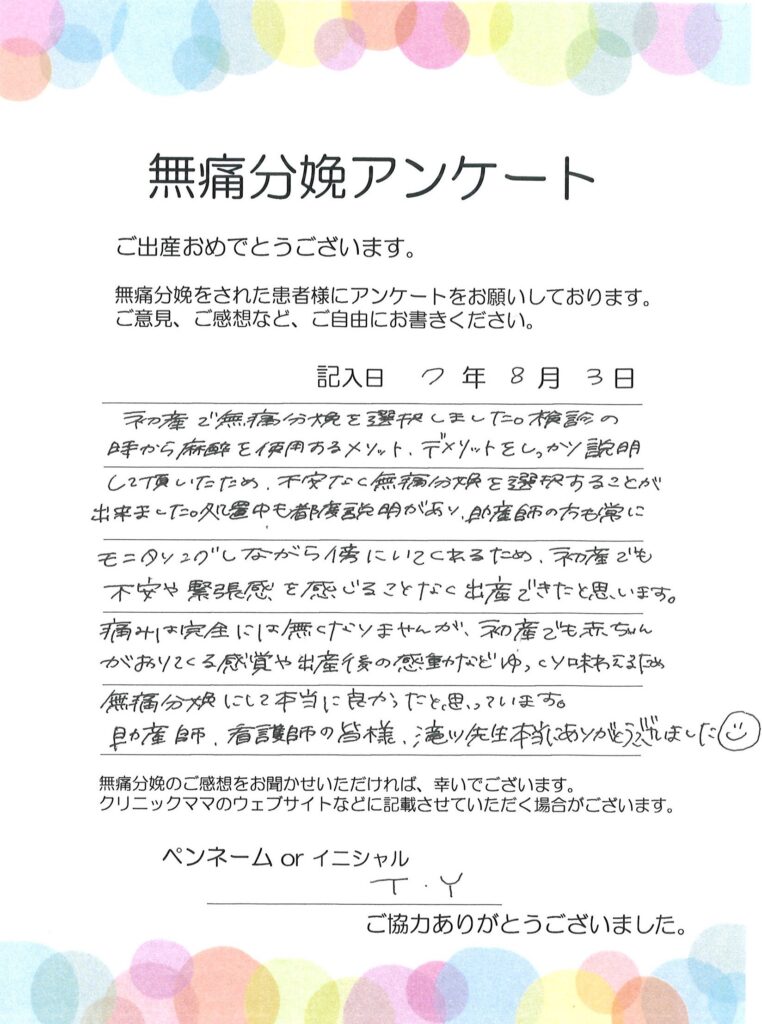 無痛分娩のご感想
