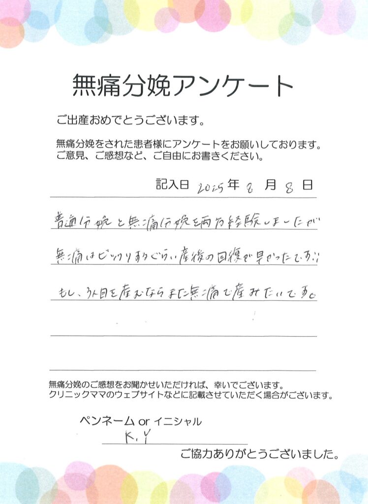 無痛分娩のご感想