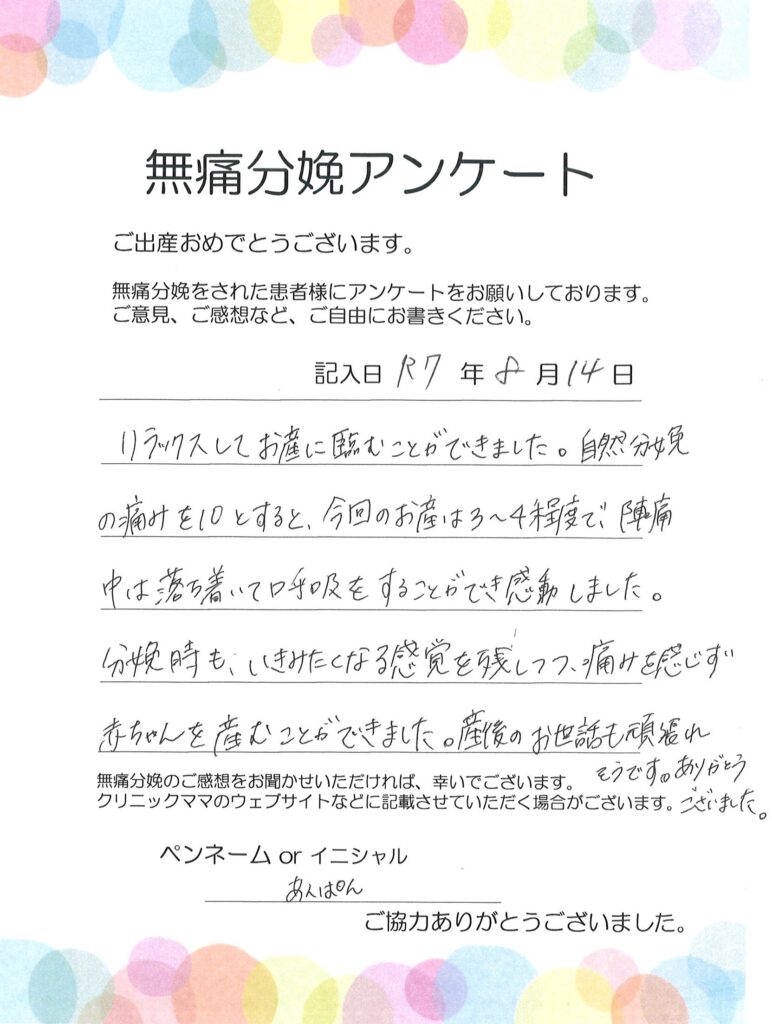 無痛分娩のご感想