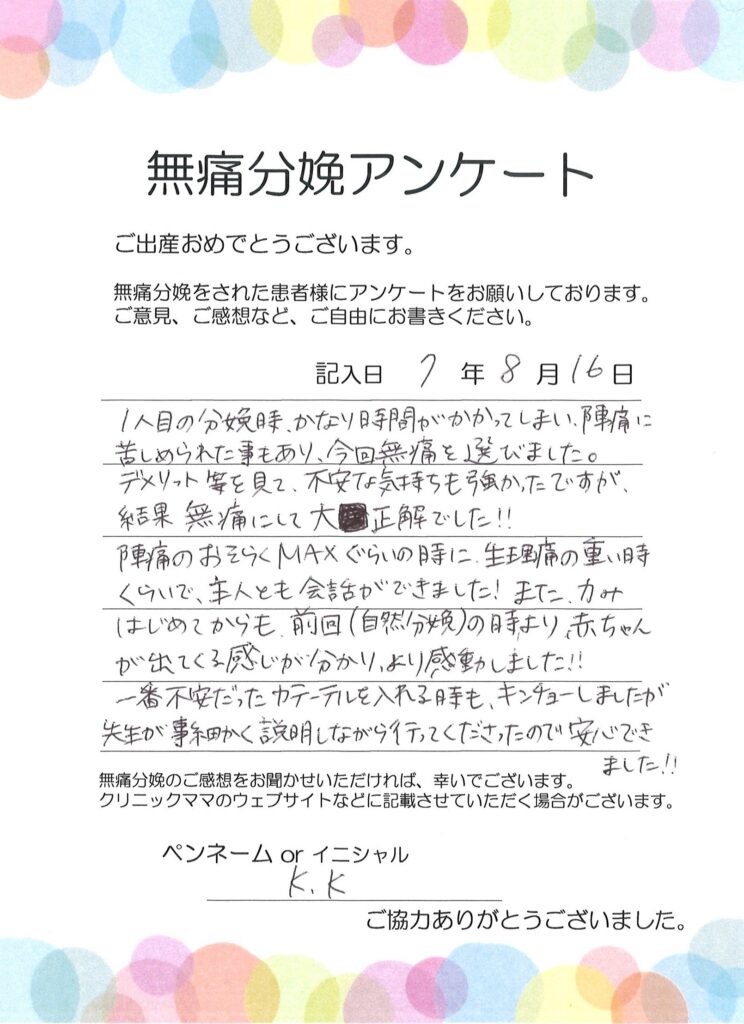 無痛分娩のご感想