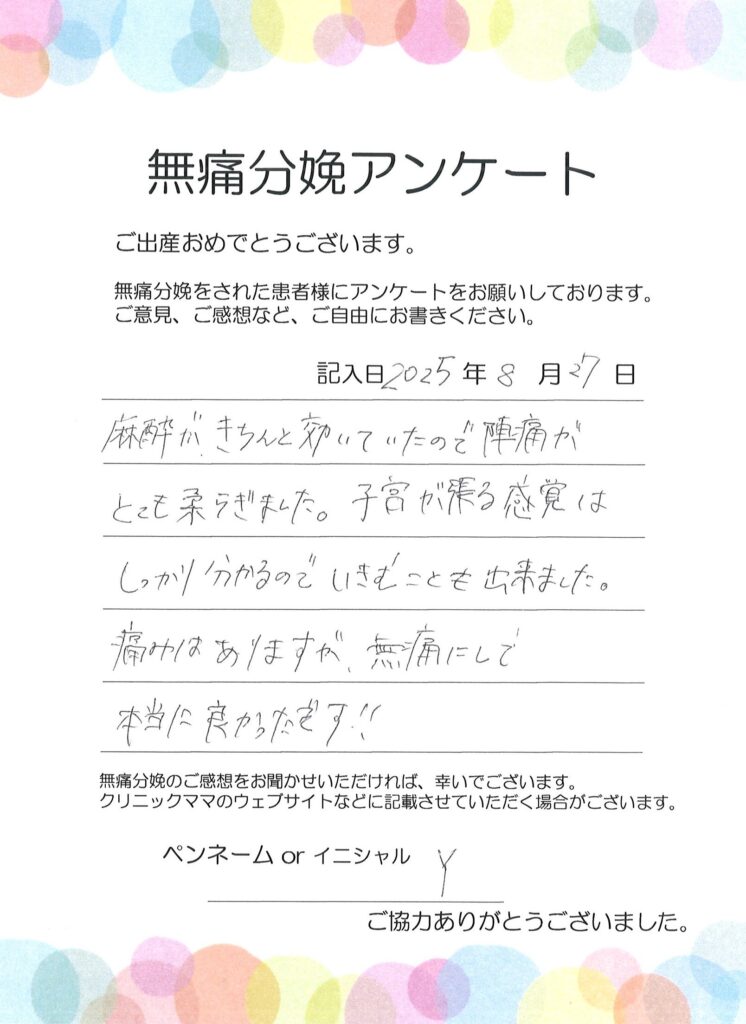 無痛分娩のご感想