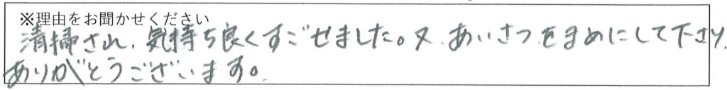 クリーンスタッフの対応 画像