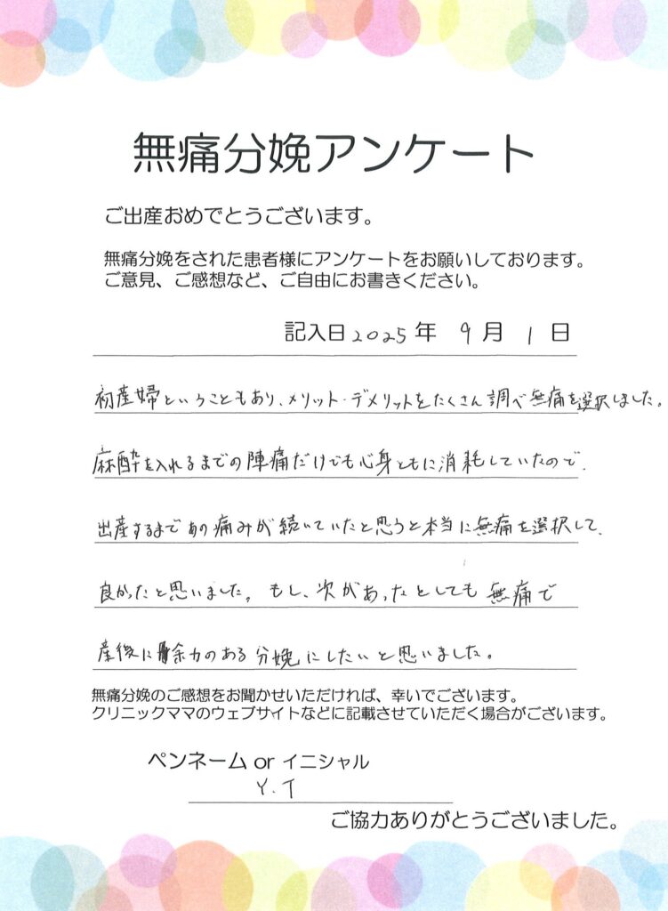 無痛分娩のご感想