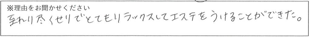 エステスタッフの対応 画像