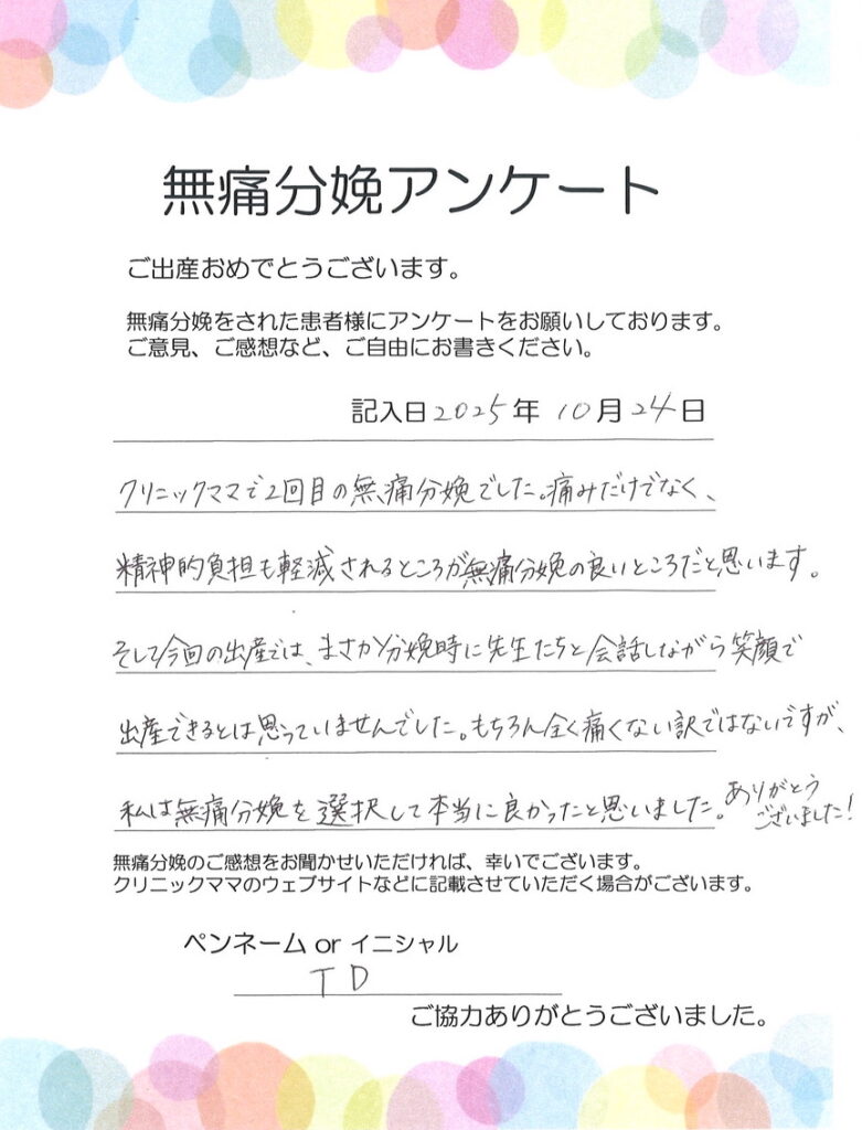無痛分娩のご感想