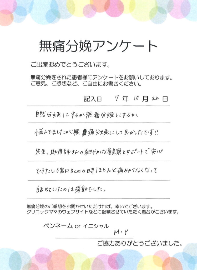 無痛分娩のご感想