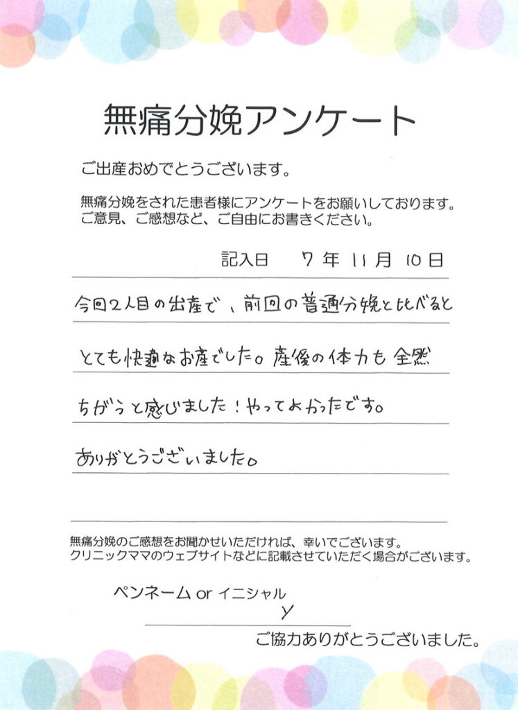 無痛分娩のご感想