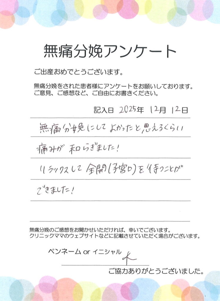 無痛分娩のご感想