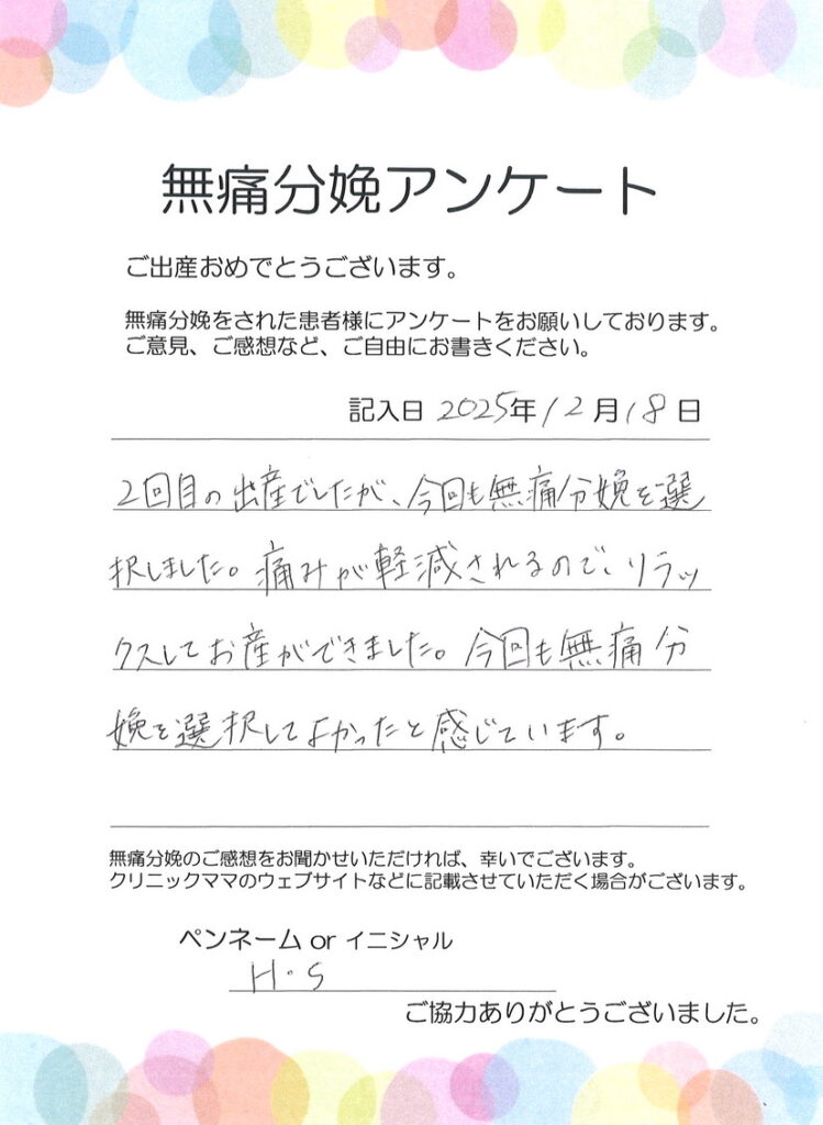 無痛分娩のご感想