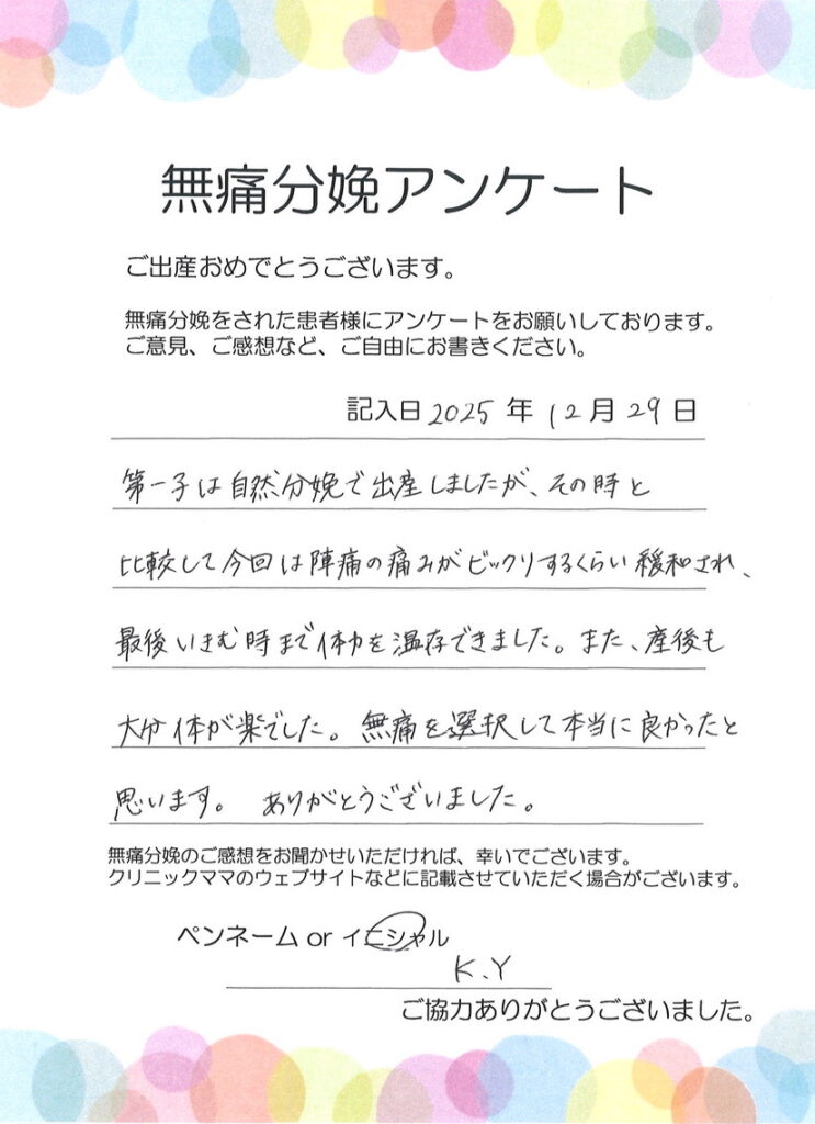 無痛分娩のご感想