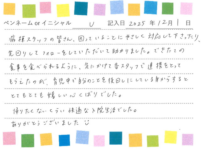 入院生活のご感想 画像