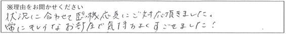 クリーンスタッフの対応 画像