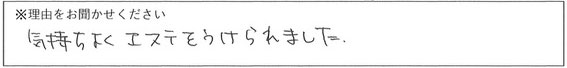 エステスタッフの対応 画像