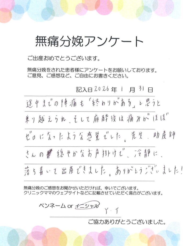 無痛分娩のご感想