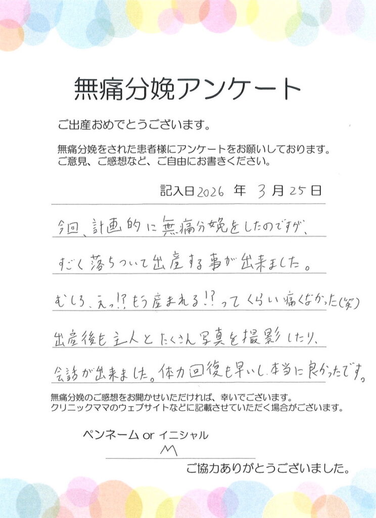 無痛分娩のご感想