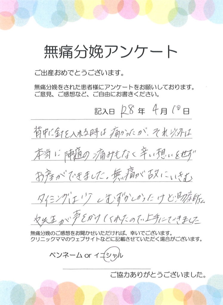 無痛分娩のご感想