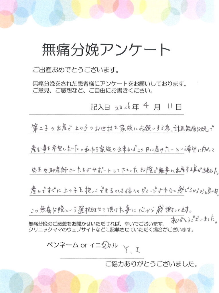 無痛分娩のご感想