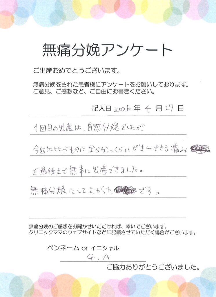 無痛分娩のご感想