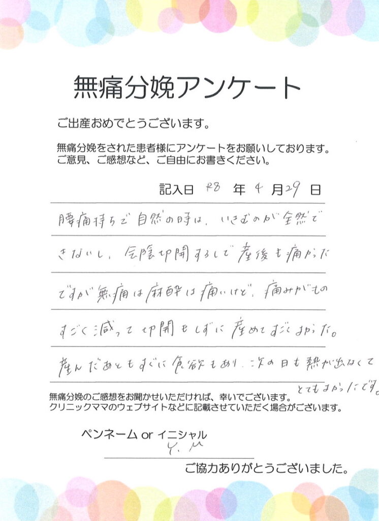 無痛分娩のご感想