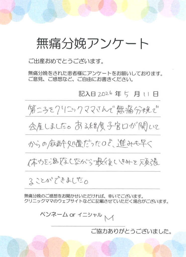 無痛分娩のご感想