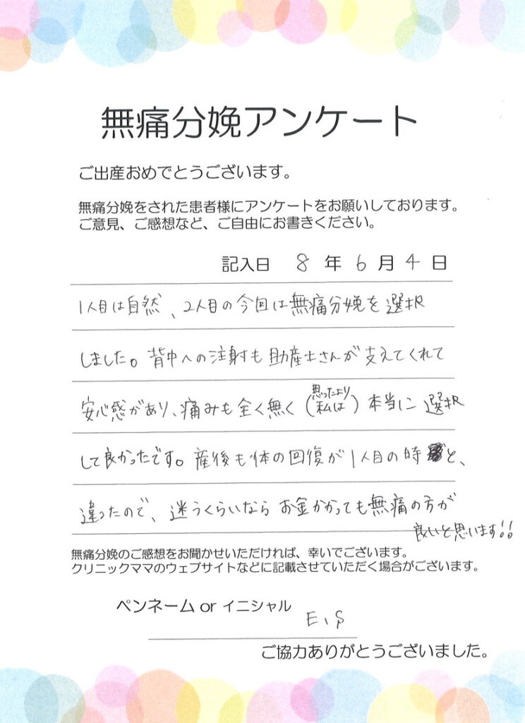 無痛分娩のご感想