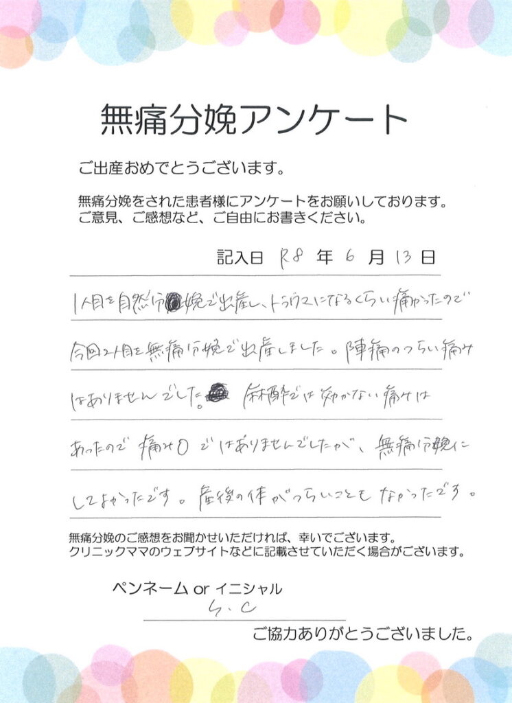 無痛分娩のご感想