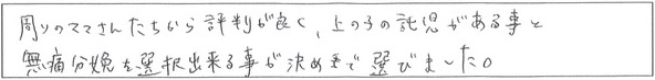 クリニックママを選んでいただいた理由やご要望 画像