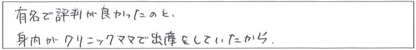 クリニックママを選んでいただいた理由やご要望 画像